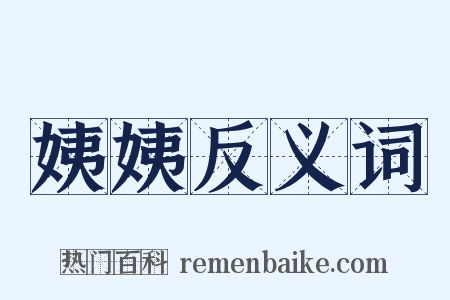 姨姨反义词是什么意思的图片